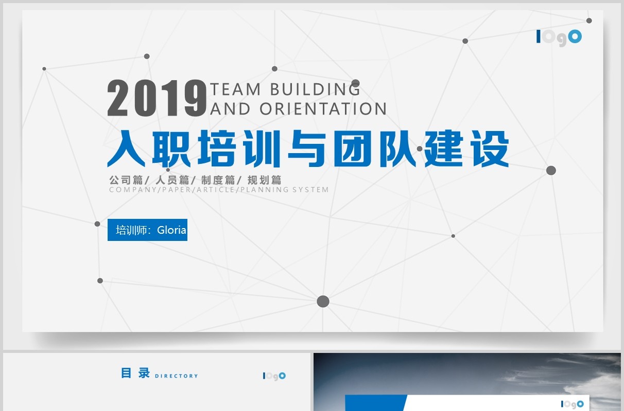 员工入职培训与团队建设PPT模板