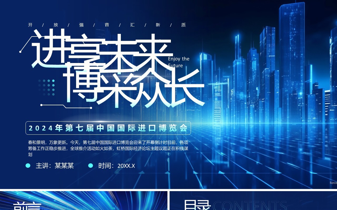 蓝色科技风中国国际进口博览会PPT模板