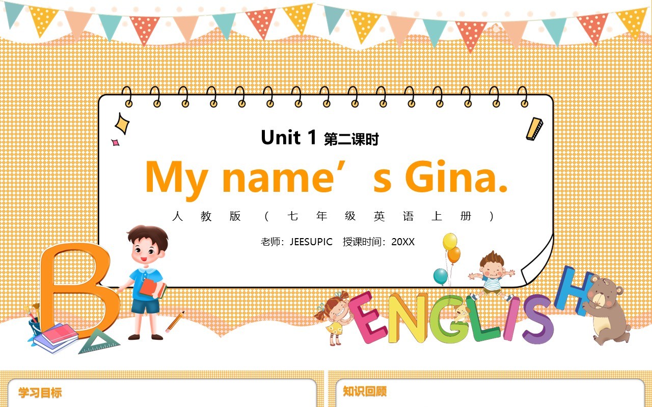 部编版七年级英语上册My name’s Gina第二课时PPT模板