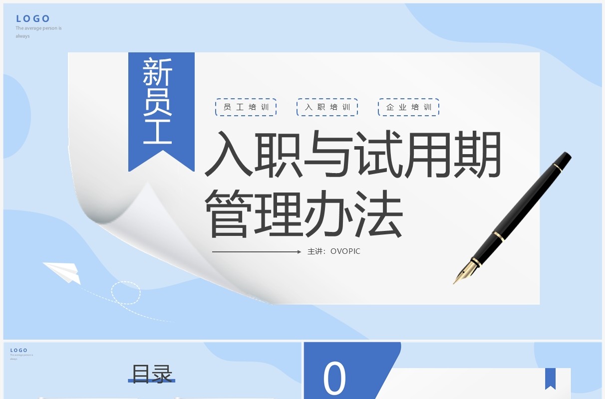 蓝色简约新员工入职与试用期管理办法PPT模板