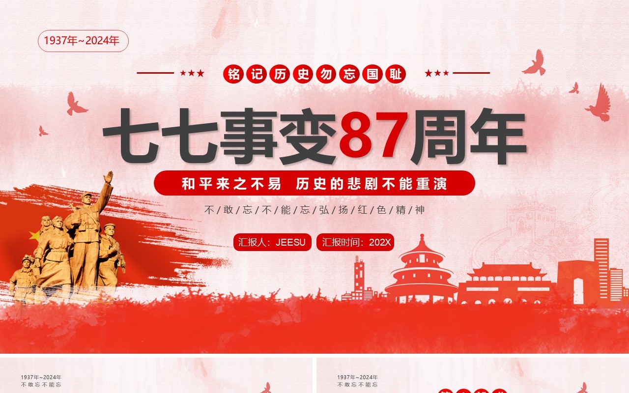 红色简约风七七事变87周年PPT模板