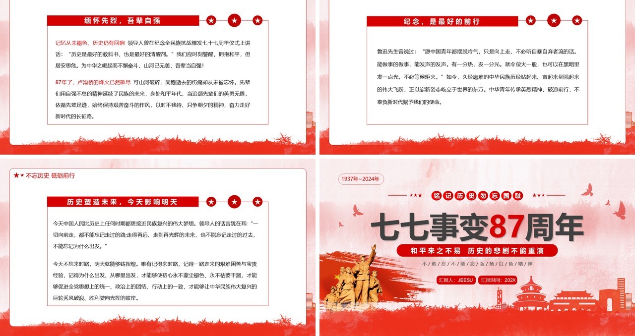 红色简约风七七事变87周年PPT模板