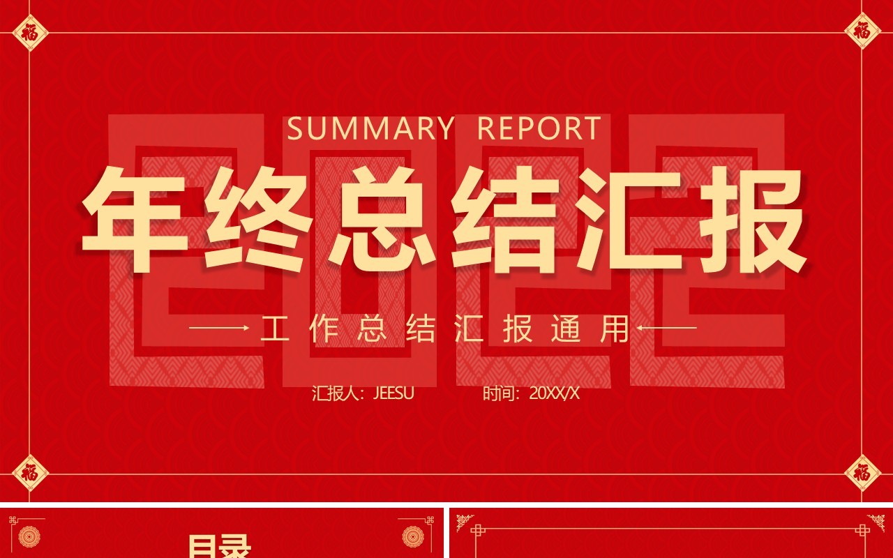 红色中国风2022年终工作总结PPT模板