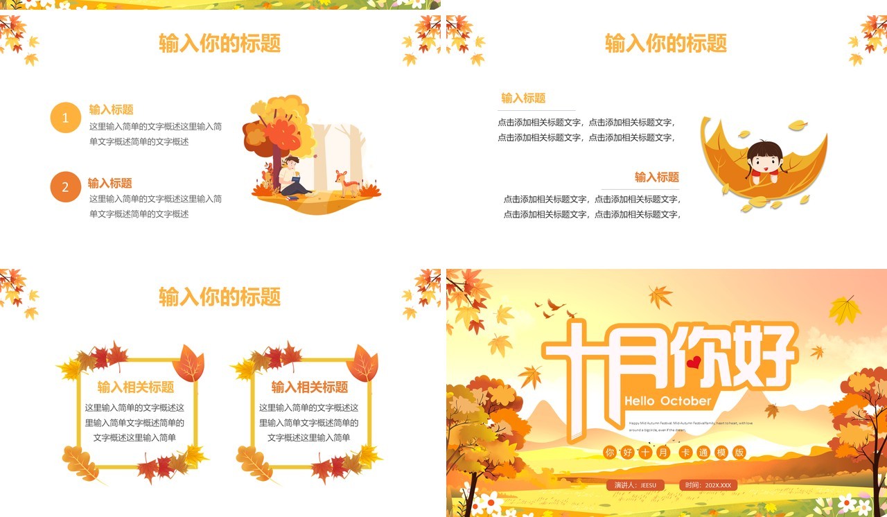 黄色清新风你好十月PPT通用模板