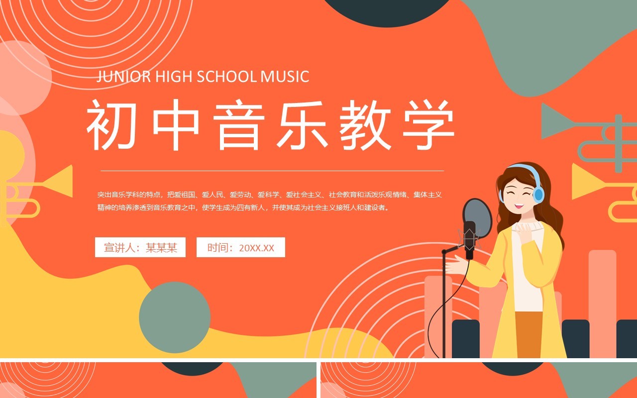 初中音乐教学培训动态PPT模板