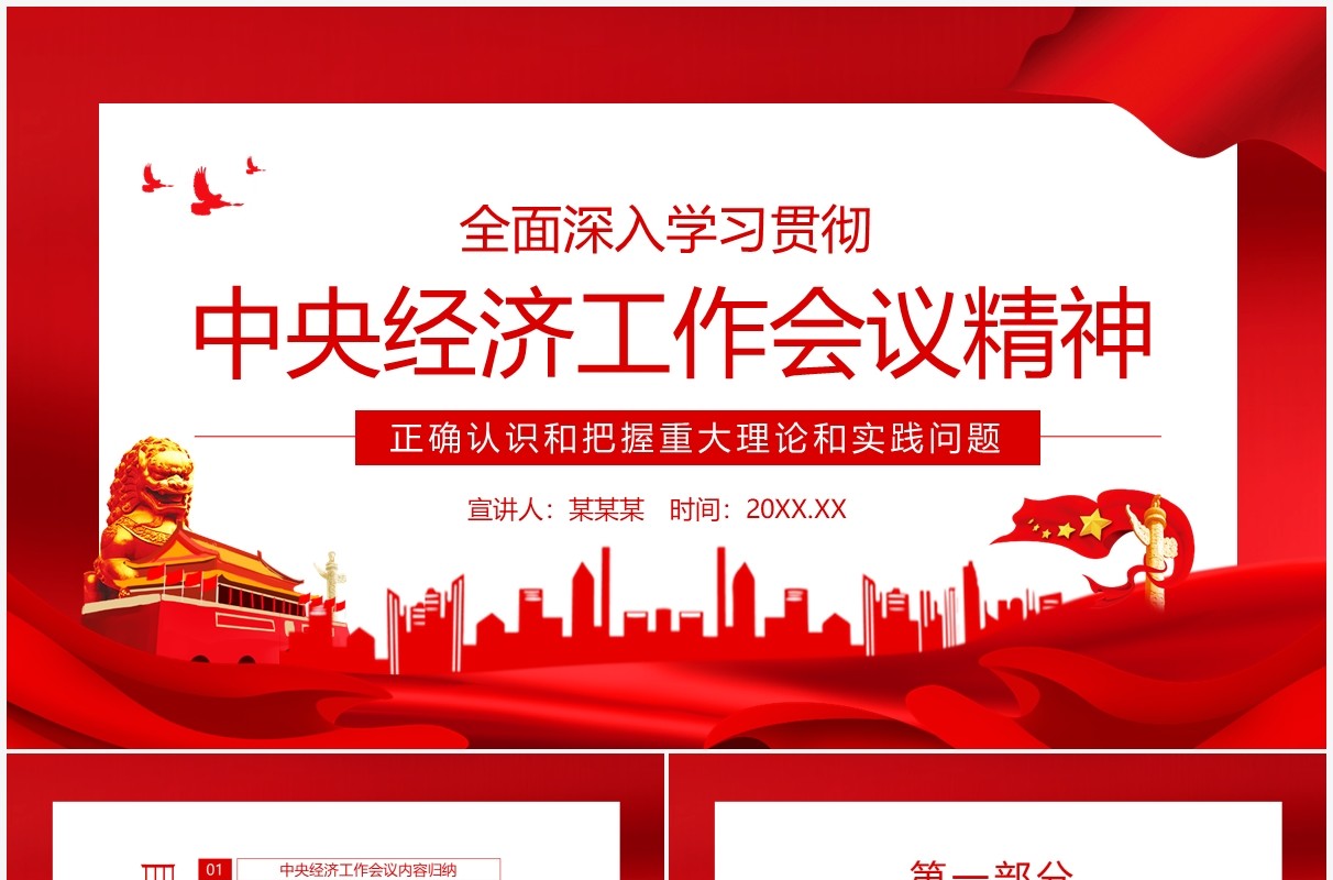 全面深入学习贯彻中央经济工作会议精神正确认识和把握重大理论和实践问题动态PPT模板