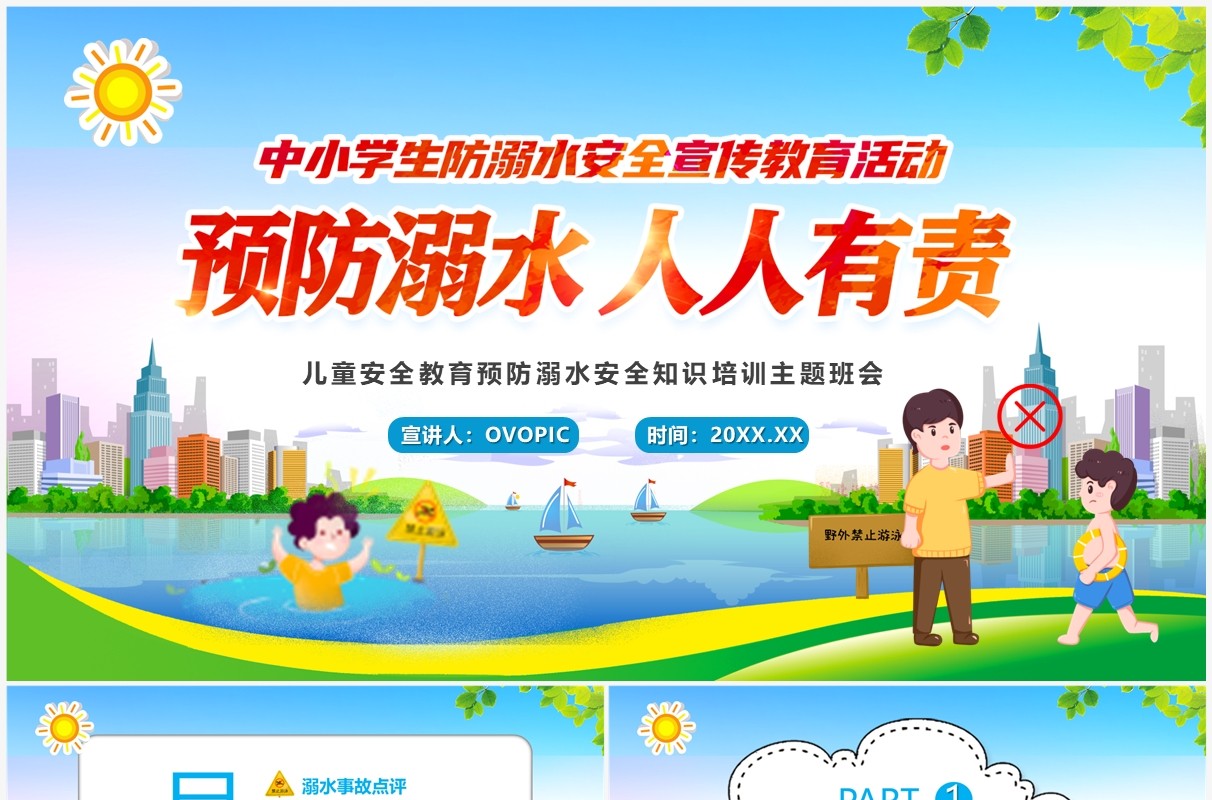 蓝色卡通风预防溺水人人有责PPT模板