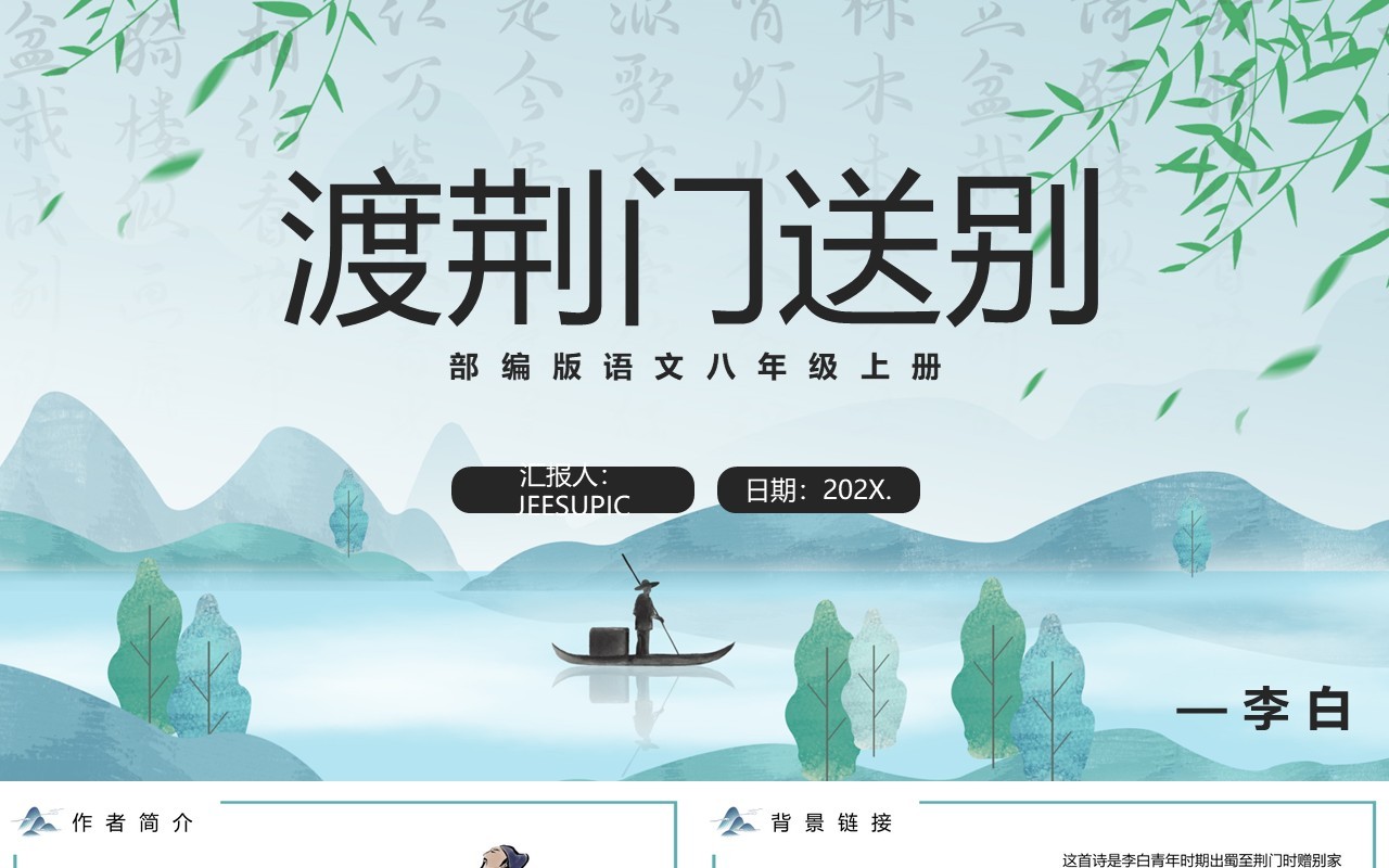 部编版八年级语文上册渡荆门送别课件PPT模板