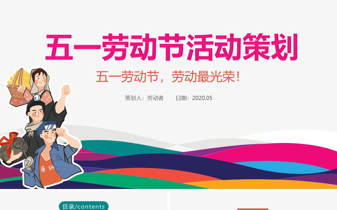 简约五一劳动节活动主题策划PPT模板
