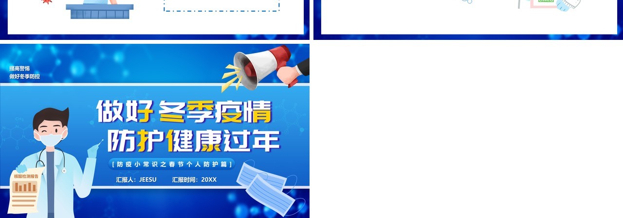 蓝色卡通做好春节疫情防护健康过年宣传PPT模板