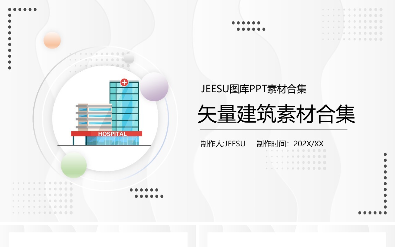 矢量建筑元素PPT素材合集