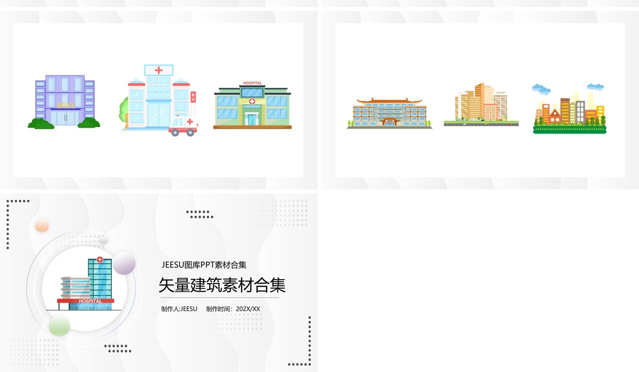 矢量建筑元素PPT素材合集