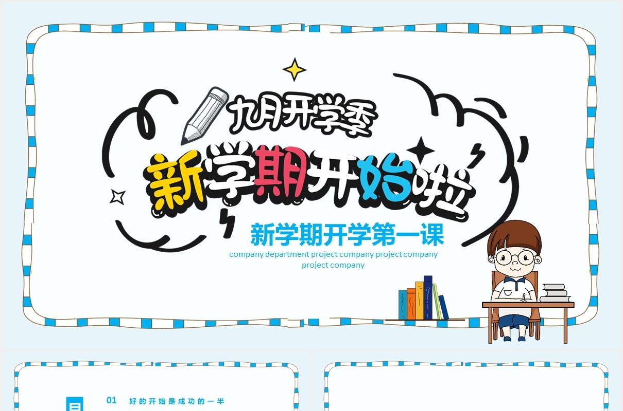 学生新学期开学第一课开学季主题课件PPT模板