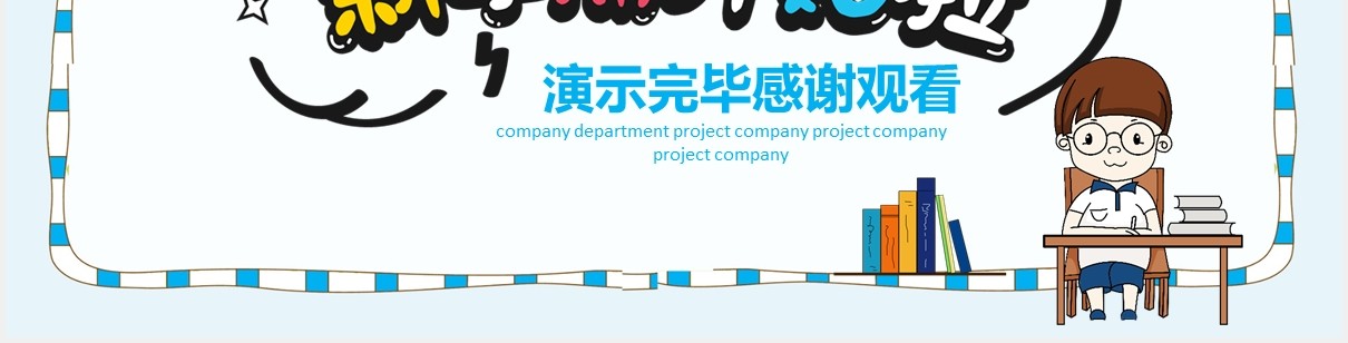 学生新学期开学第一课开学季主题课件PPT模板