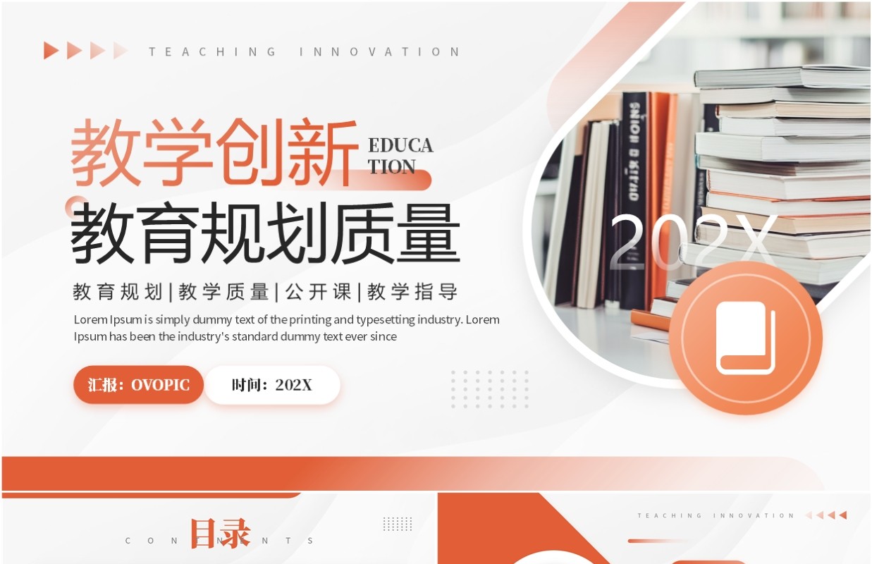 橙色简约风教学创新教育规划质量PPT模板