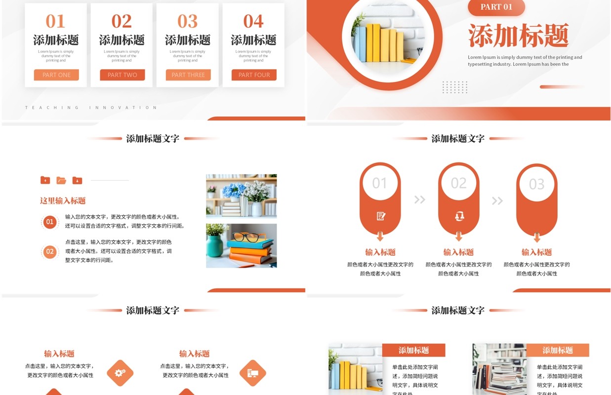 橙色简约风教学创新教育规划质量PPT模板