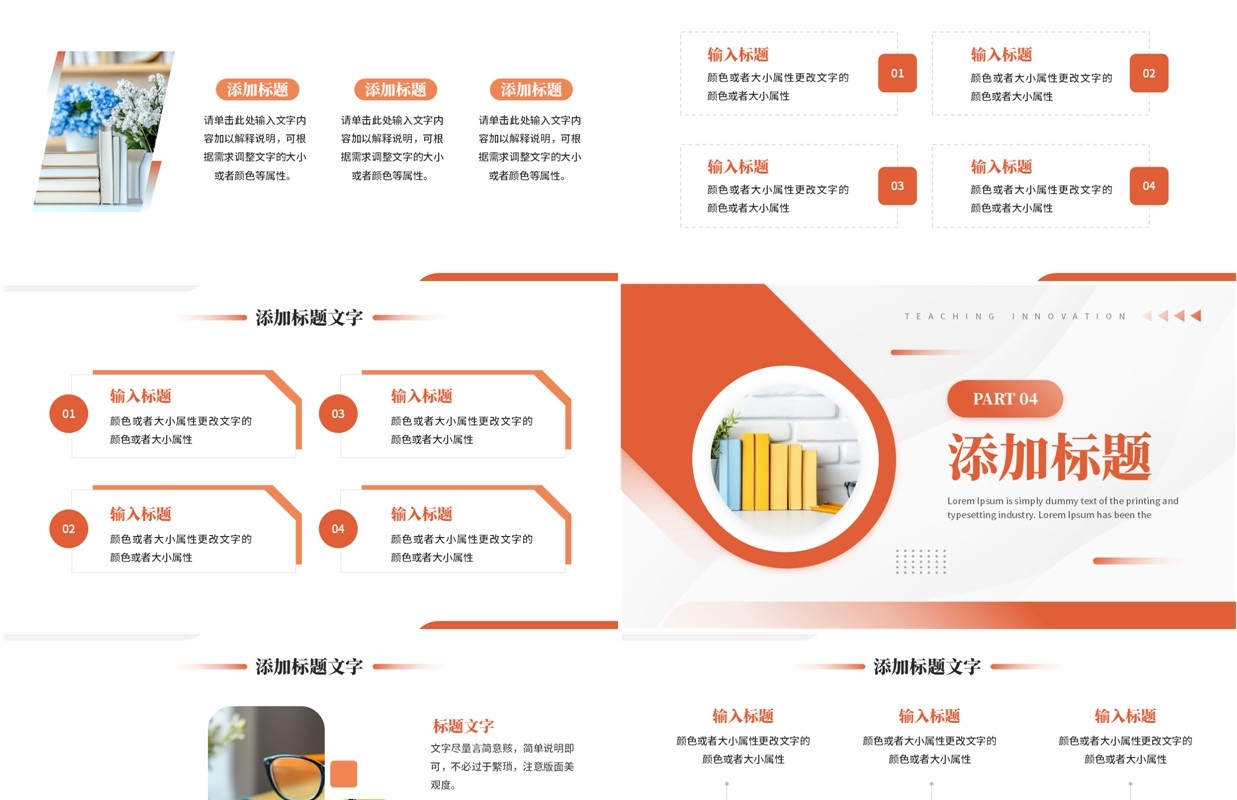 橙色简约风教学创新教育规划质量PPT模板