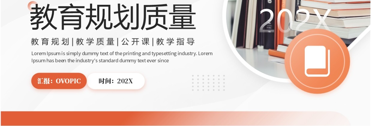 橙色简约风教学创新教育规划质量PPT模板
