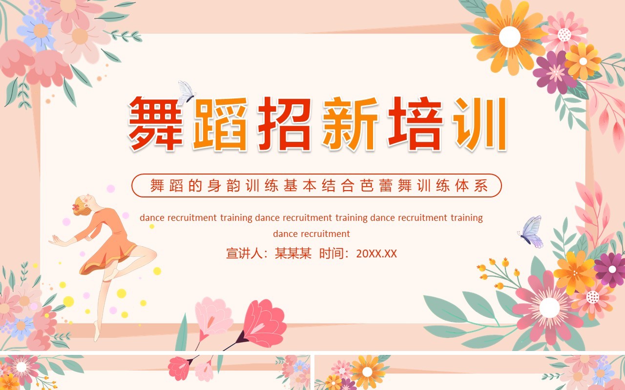 舞蹈招新培训动态PPT模板