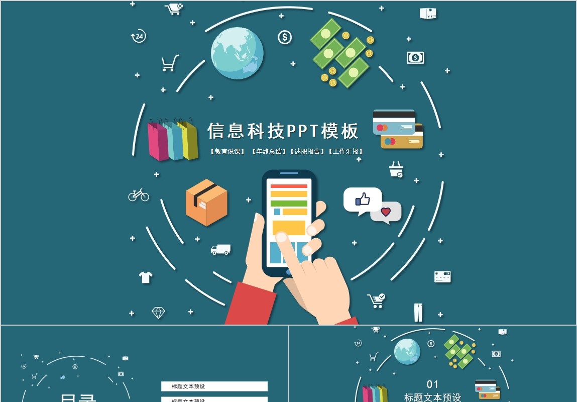 信息科技可视化PPT模板
