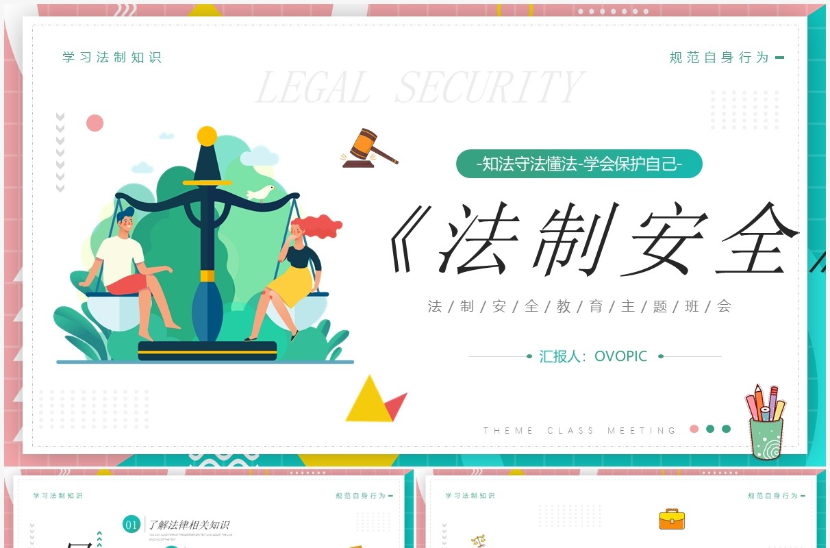 绿色卡通简约风法制安全主题教育PPT模板