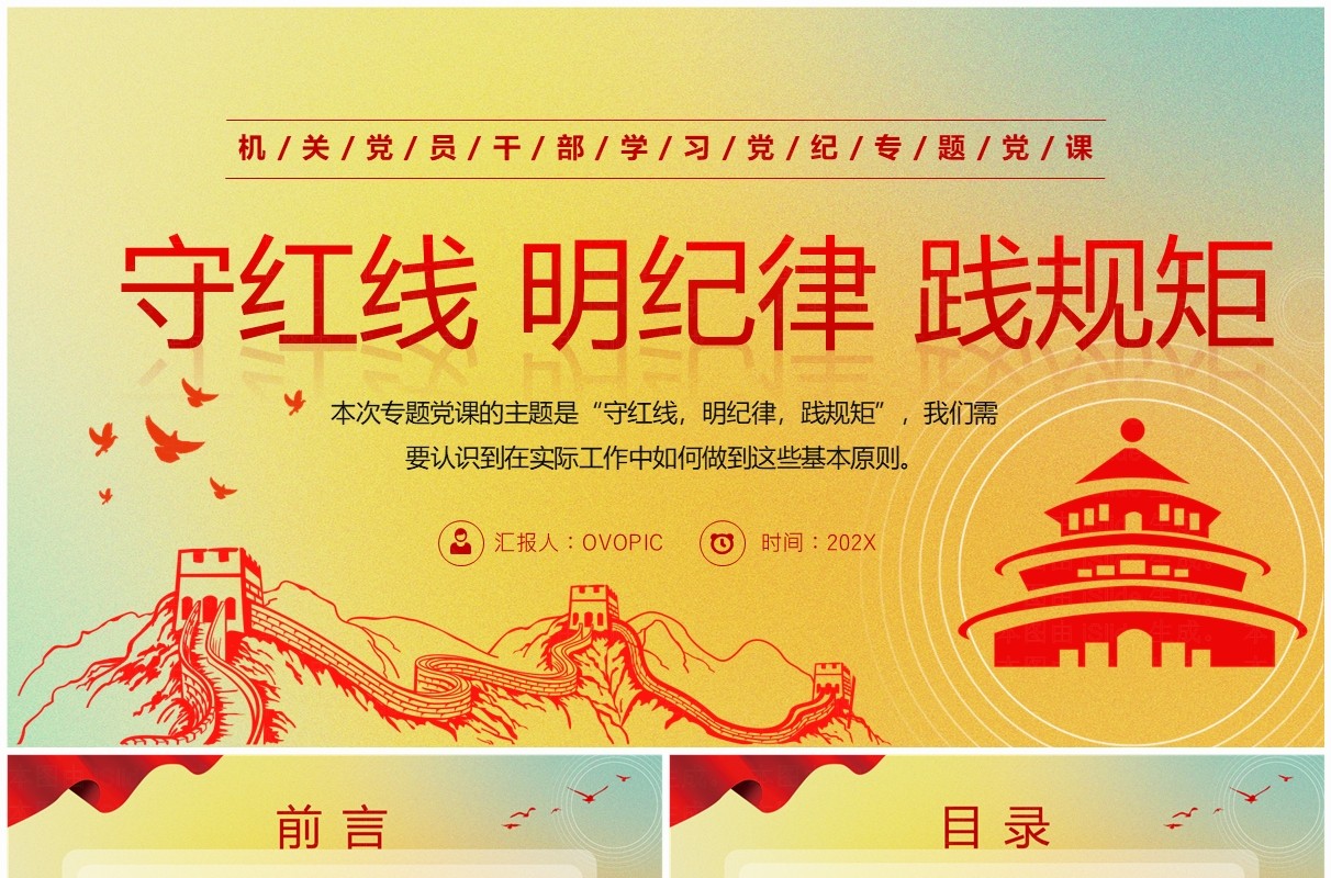 黄色简约风守红线明纪律践规矩PPT模板