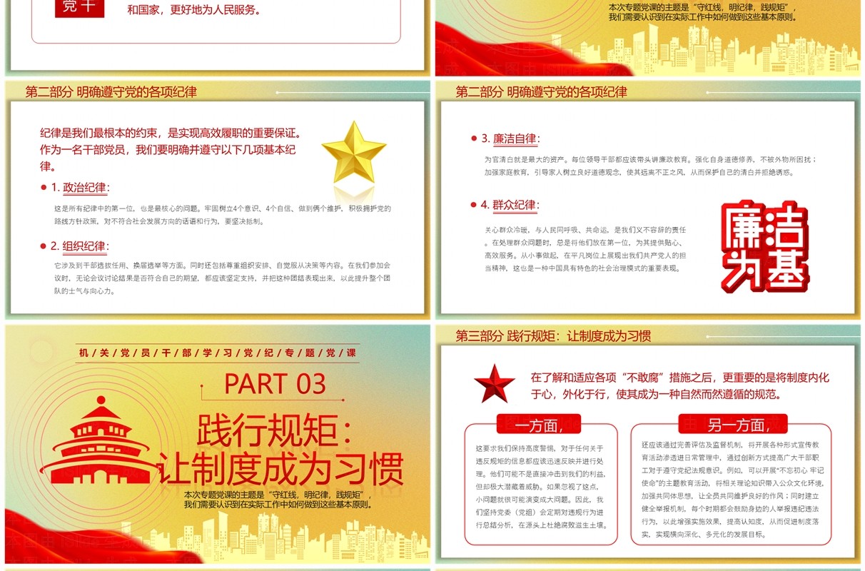 黄色简约风守红线明纪律践规矩PPT模板