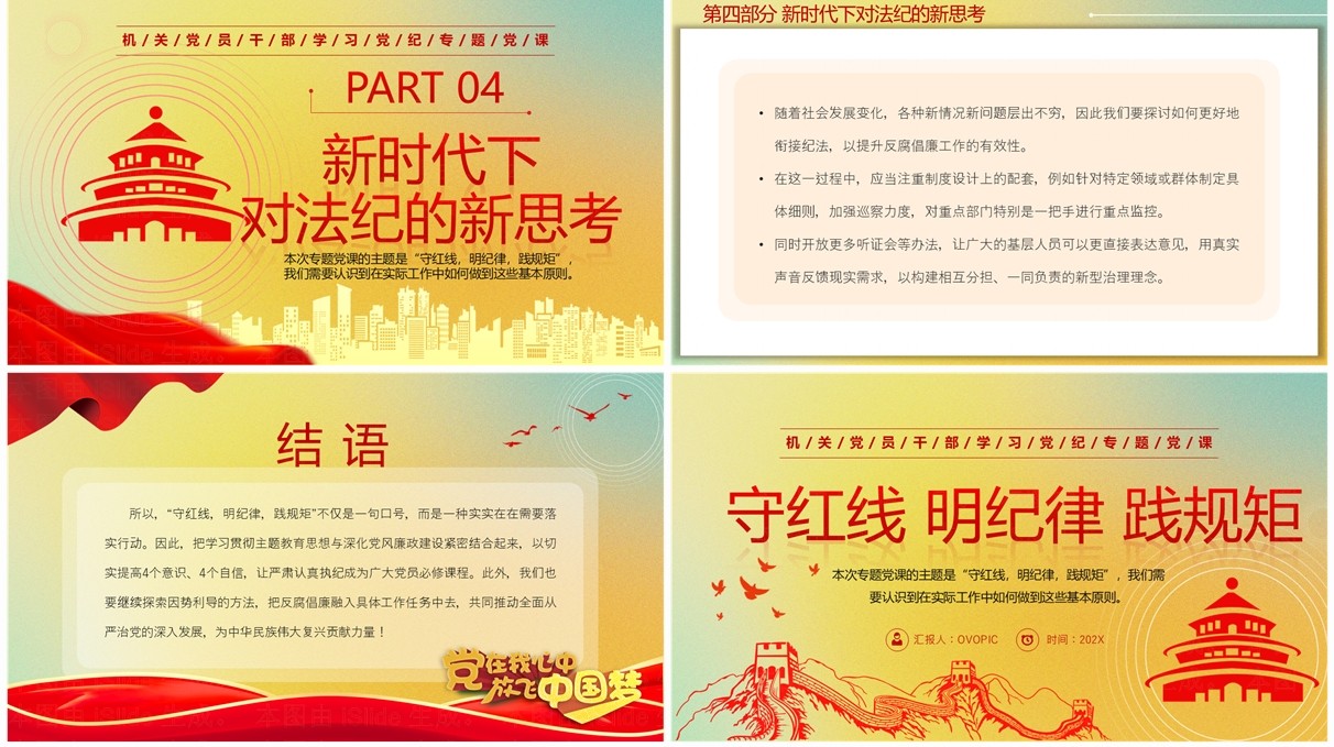 黄色简约风守红线明纪律践规矩PPT模板