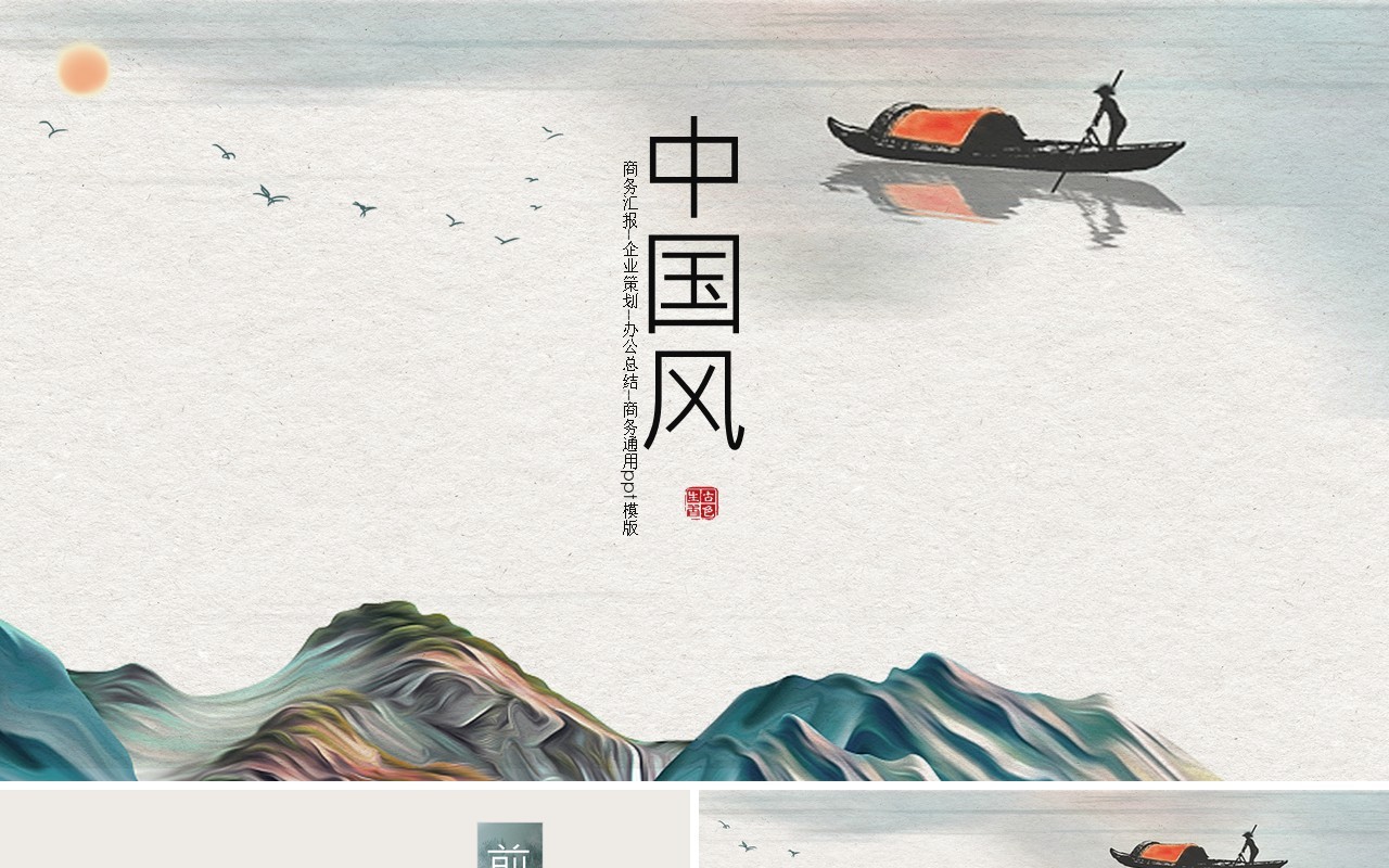 中国风商务汇报企业策划PPT模板