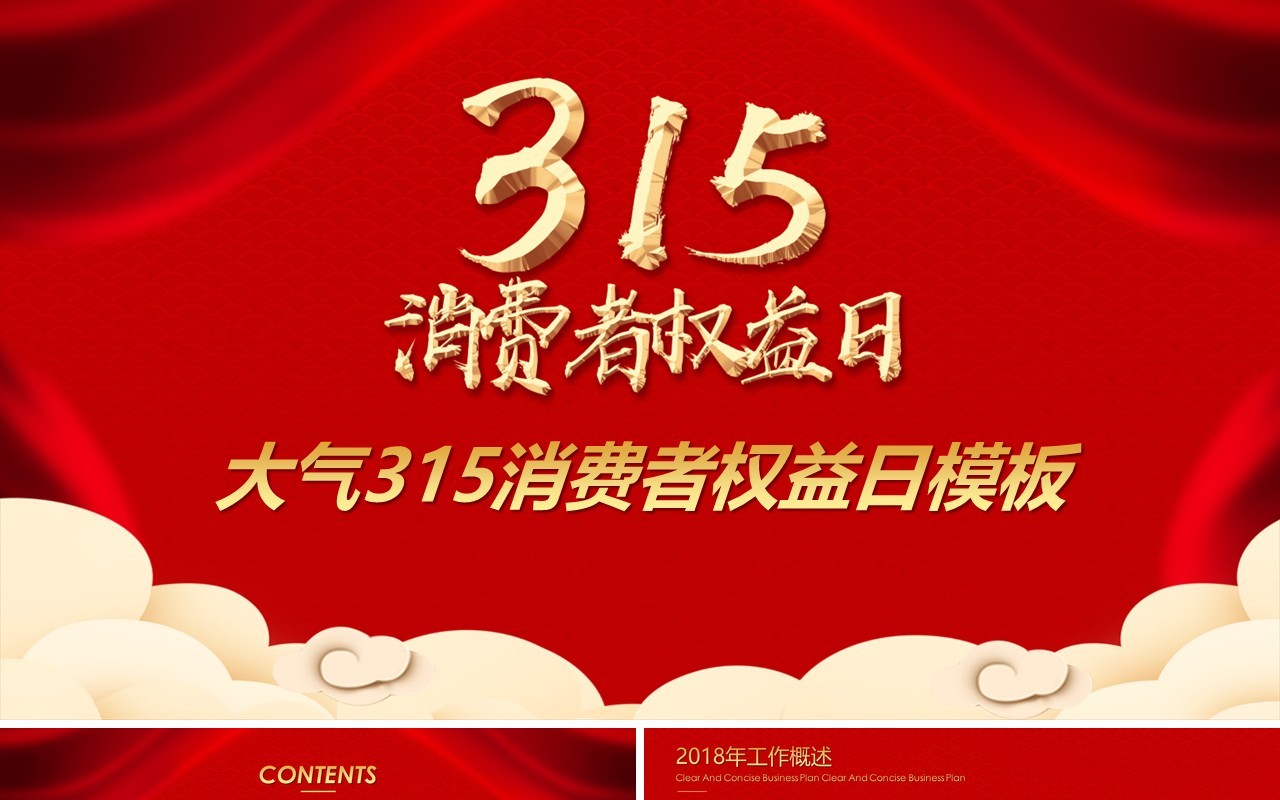 315消费者权益日PPT模板23