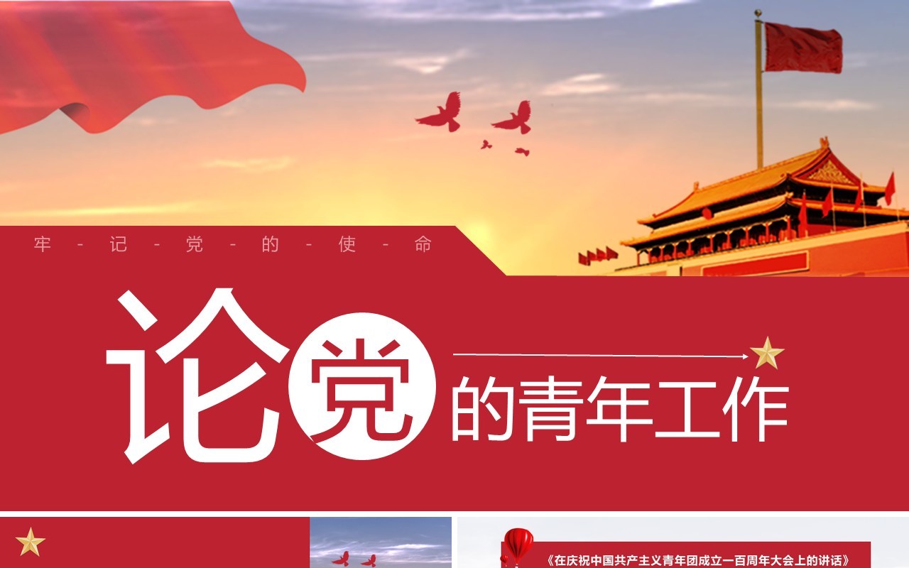 红色党政风论党的青年工作动态PPT模板