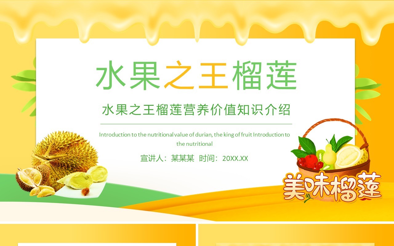 水果之王榴莲营养价值知识介绍动态PPT模板