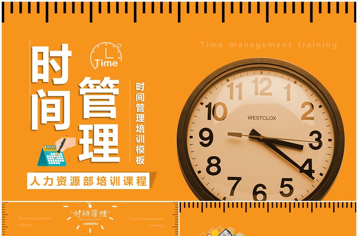 简约黄色时间管理培训PPT模板