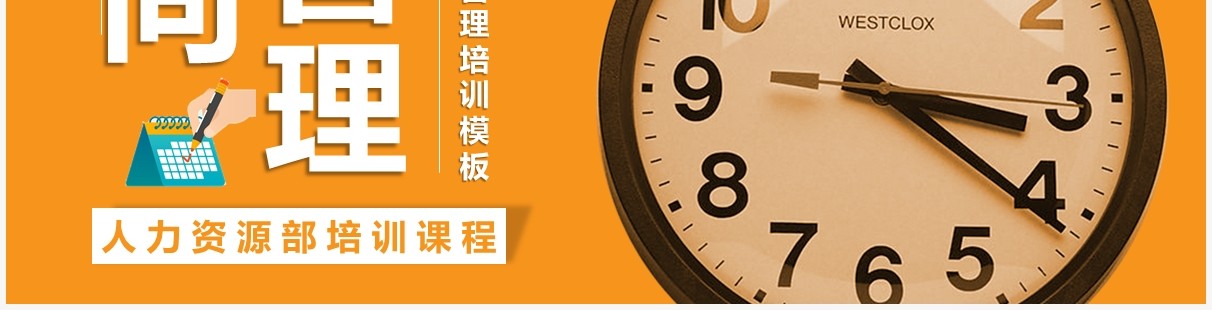 简约黄色时间管理培训PPT模板