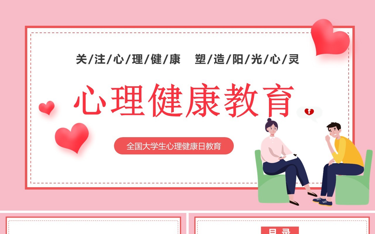 粉色卡通风大学生心理健康教育PPT模板