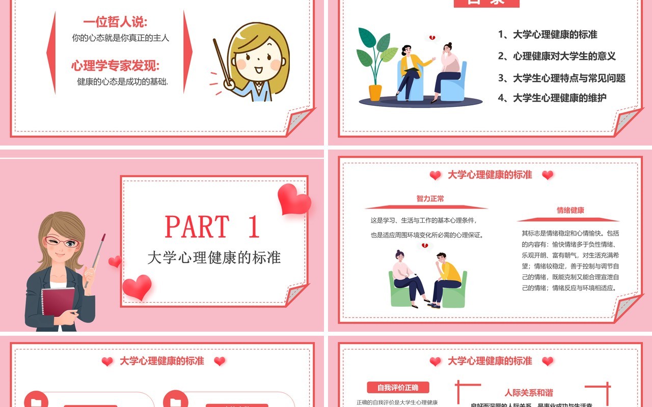 粉色卡通风大学生心理健康教育PPT模板