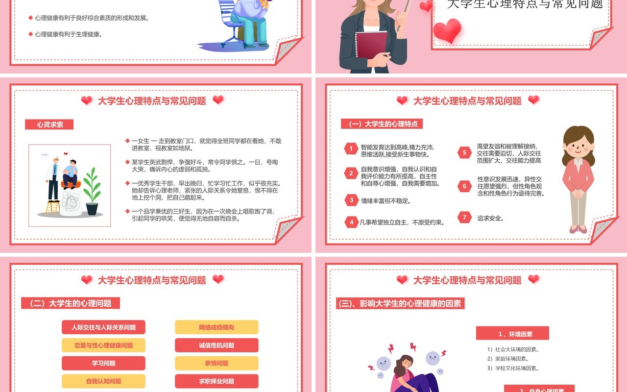粉色卡通风大学生心理健康教育PPT模板