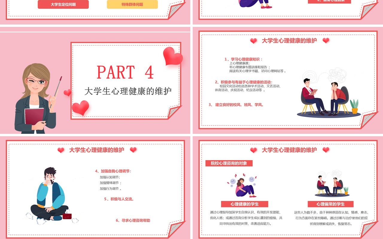 粉色卡通风大学生心理健康教育PPT模板