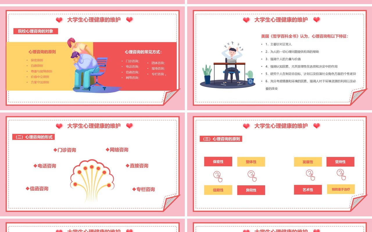 粉色卡通风大学生心理健康教育PPT模板