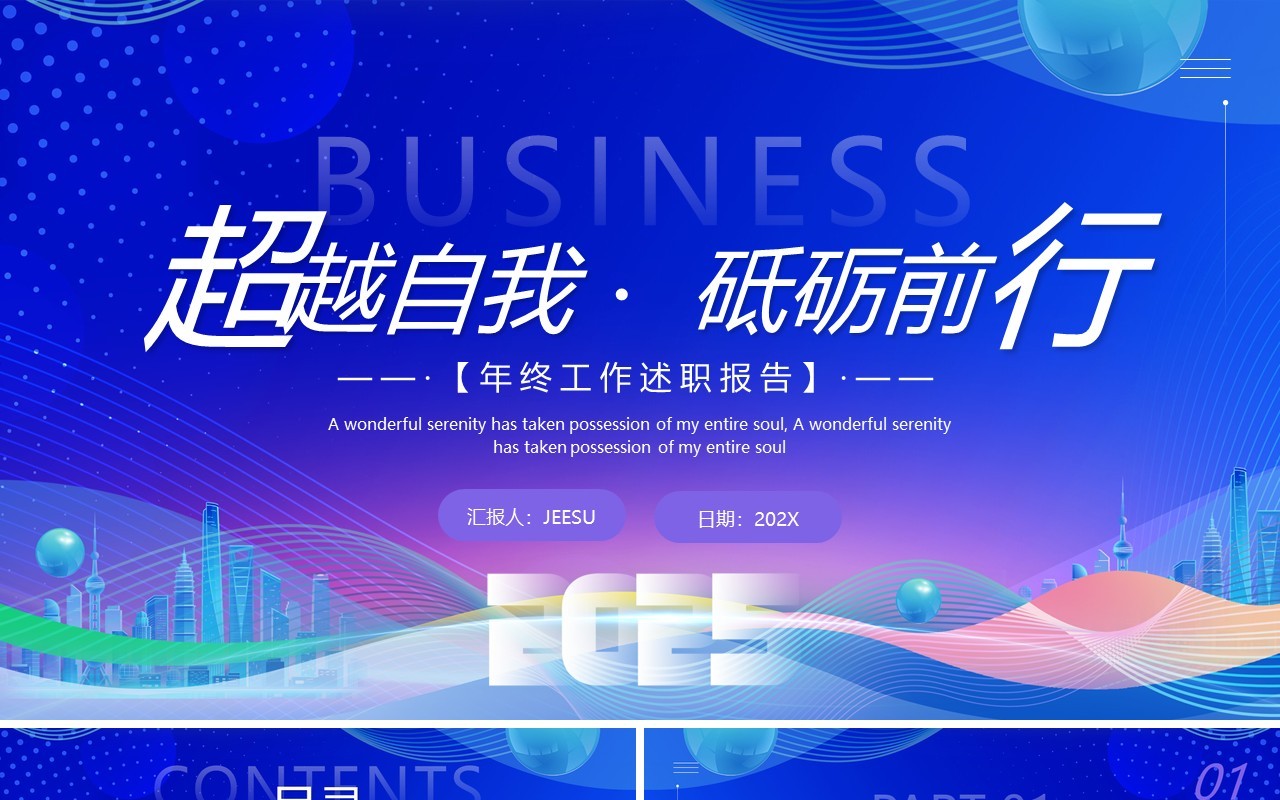 蓝色商务风超越自我砥砺前行PPT通用模板