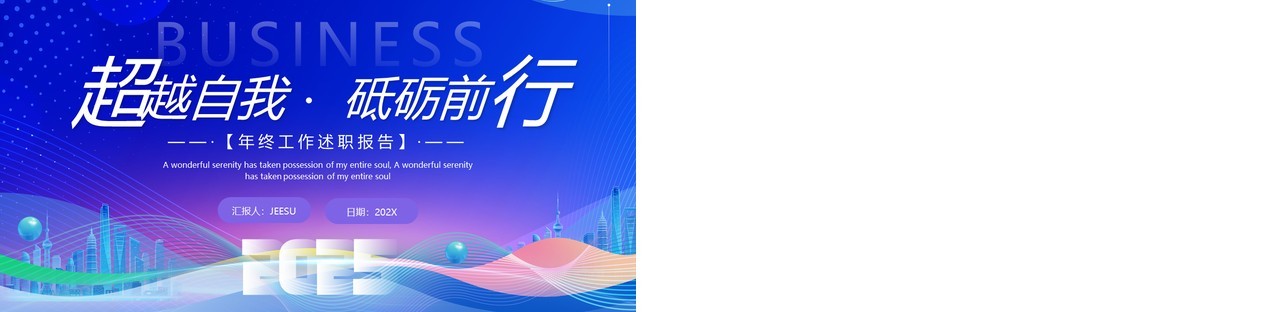 蓝色商务风超越自我砥砺前行PPT通用模板