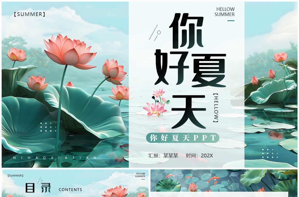 绿色插画风你好夏天PPT通用模板