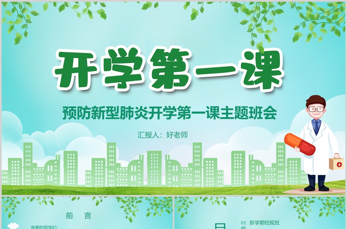 绿色开学第一课预防肺炎主题班会PPT模板