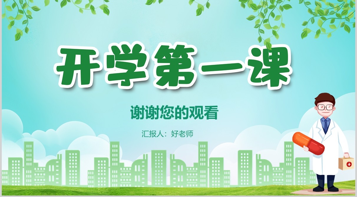 绿色开学第一课预防肺炎主题班会PPT模板