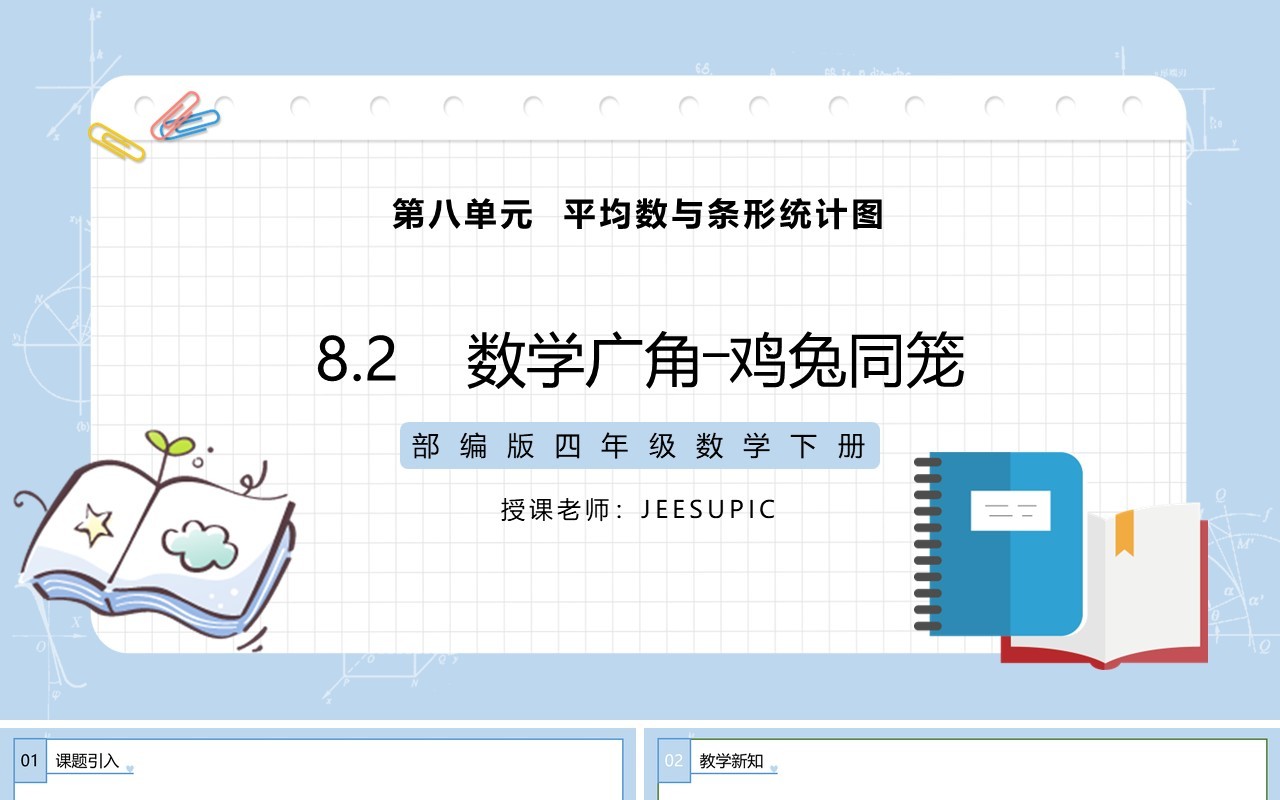 部编版四年级数学下册数学广角鸡兔同笼课件PPT模板