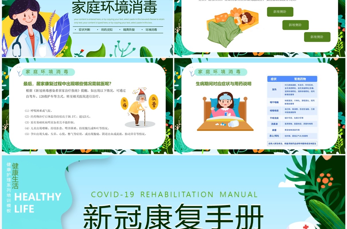 绿色卡通风新冠疫情康复手册PPT模板