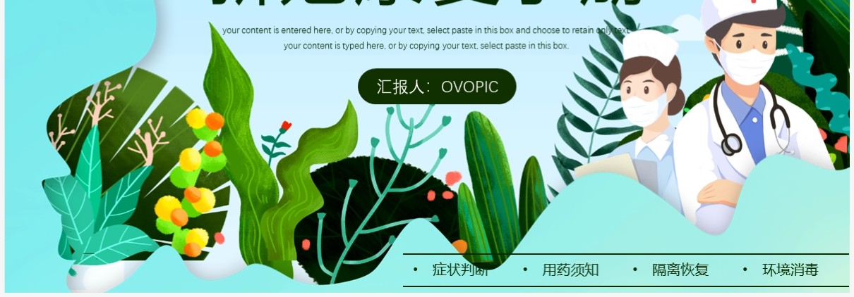 绿色卡通风新冠疫情康复手册PPT模板