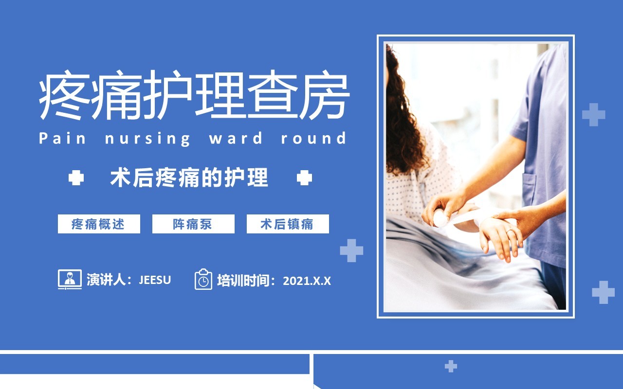 术后疼痛护理查房知识教育培训PPT模板
