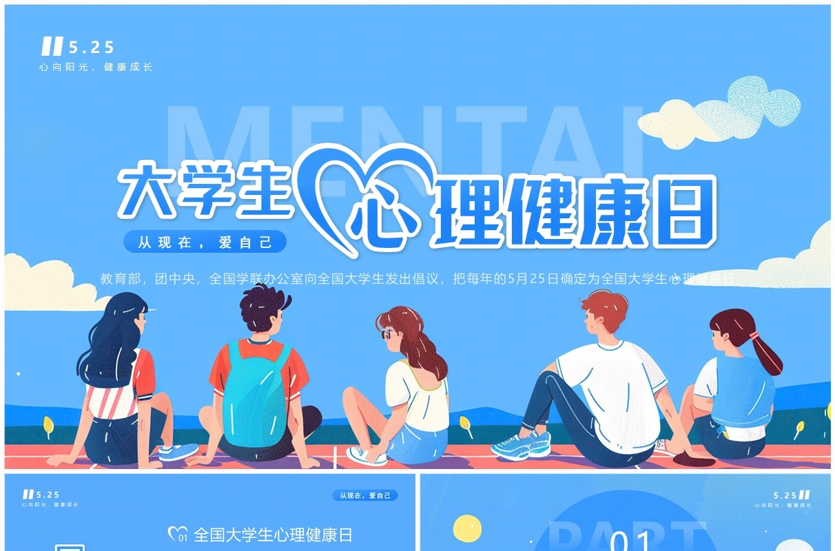 蓝色插画风大学生心理健康日PPT模板