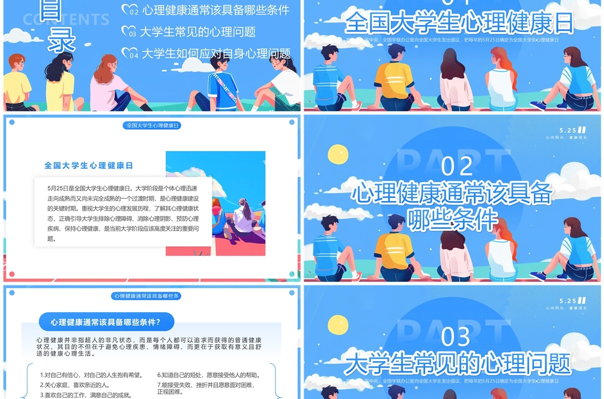 蓝色插画风大学生心理健康日PPT模板